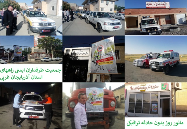 MT1 روزهای بدون حادثه رانندگی نیازمند عزم ملی و اراده جمعی | جمعیت طرفداران ایمنی راهها