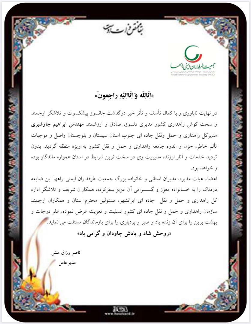 final &laquo;اِنّالِلّه وَ اِنّااِلیْهِ راجِعونْ&raquo; | جمعیت طرفداران ایمنی راهها
