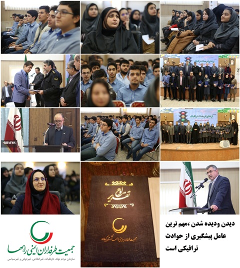 gg2 همایش ارتقای فرهنگ ترافیک با محوریت ایمنی راهها | جمعیت طرفداران ایمنی راهها