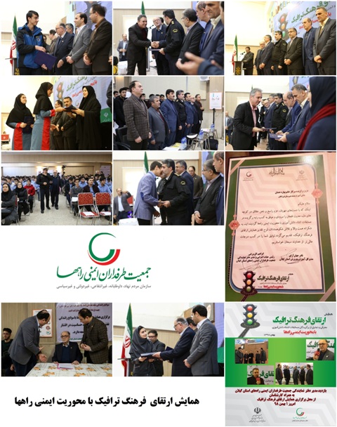 gg3 همایش ارتقای فرهنگ ترافیک با محوریت ایمنی راهها | جمعیت طرفداران ایمنی راهها