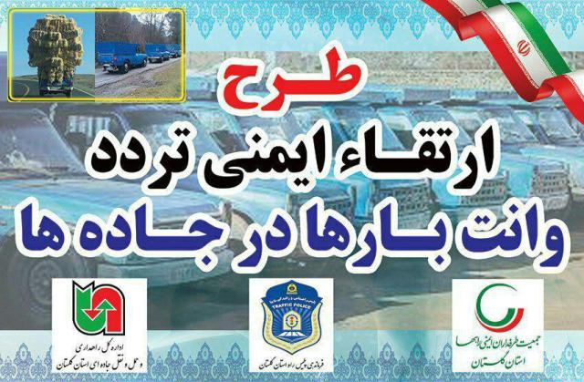 gt فرهنگ سازی وآموزش در مدارس به مناسبت یادمان قربانیان تصادفات رانندگی وهمایش ارتقاء تردد وانت بارها در استان گلستان | جمعیت طرفداران ایمنی راهها