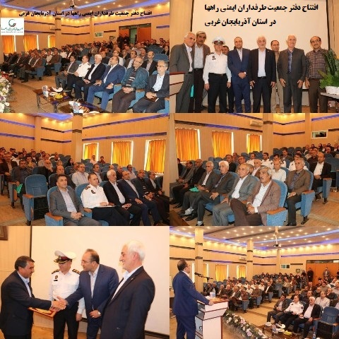 o444s بیست&zwnj;وششمین دفتر نمایندگی جمعیت طرفداران ایمنی راهها در استان آذربایجان غربی افتتاح گردید