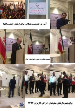 ok5 همایش آموزش عمومی همگانی برای ارتقای ایمنی راهها | جمعیت طرفداران ایمنی راهها