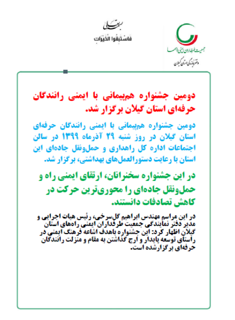 r1 دومین جشنواره هم پیمانی ایمنی رانندگان حرفه ای استان گیلان | جمعیت طرفداران ایمنی راهها