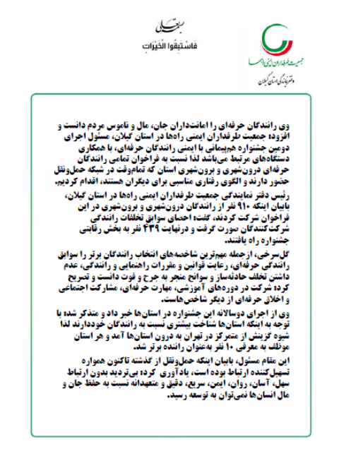 r2 دومین جشنواره هم پیمانی ایمنی رانندگان حرفه ای استان گیلان | جمعیت طرفداران ایمنی راهها