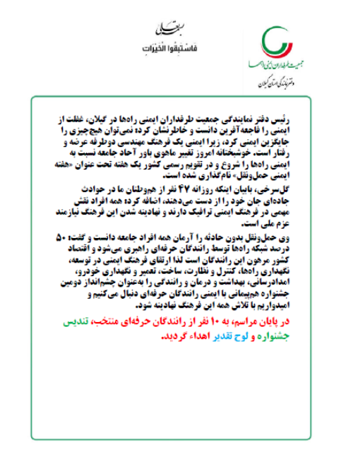 r3 دومین جشنواره هم پیمانی ایمنی رانندگان حرفه ای استان گیلان | جمعیت طرفداران ایمنی راهها
