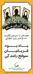 ok_yadbood-129-180-150-100 دانستنيها و آمار تصادفات | جمعیت طرفداران ایمنی راهها