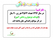 hafte_imani_1-231-180-150-100 دانستنيها و آمار تصادفات | جمعیت طرفداران ایمنی راهها