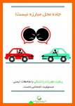 Untitled_16-783-180-150-100 اینفوگرافیک جمعیت طرفداران ایمنی راهها