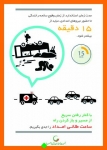 Untitled_17-784-180-150-100 اینفوگرافیک جمعیت طرفداران ایمنی راهها