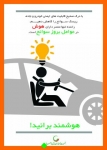 Untitled_20-787-180-150-100 اینفوگرافیک جمعیت طرفداران ایمنی راهها