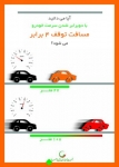 Untitled_22-789-180-150-100 اینفوگرافیک جمعیت طرفداران ایمنی راهها