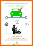 Untitled_29-796-180-150-100 اینفوگرافیک جمعیت طرفداران ایمنی راهها