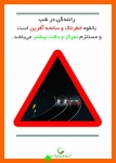 Untitled_30-797-180-150-100 اینفوگرافیک جمعیت طرفداران ایمنی راهها