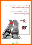 Untitled_4-771-180-150-100 اینفوگرافیک جمعیت طرفداران ایمنی راهها