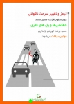 Untitled_42-809-180-150-100 اینفوگرافیک جمعیت طرفداران ایمنی راهها