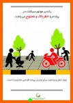 Untitled_49-816-180-150-100 اینفوگرافیک جمعیت طرفداران ایمنی راهها