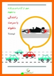 Untitled_50-817-180-150-100 اینفوگرافیک جمعیت طرفداران ایمنی راهها