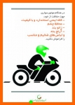 Untitled_53-820-180-150-100 اینفوگرافیک جمعیت طرفداران ایمنی راهها