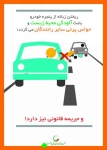 Untitled_55-822-180-150-100 اینفوگرافیک جمعیت طرفداران ایمنی راهها