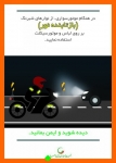 Untitled_57-824-180-150-100 اینفوگرافیک جمعیت طرفداران ایمنی راهها