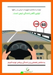 Untitled_60-827-180-150-100 اینفوگرافیک جمعیت طرفداران ایمنی راهها
