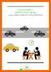 Untitled_61-828-180-150-100 اینفوگرافیک جمعیت طرفداران ایمنی راهها