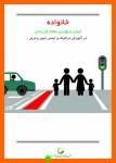 Untitled_62-829-180-150-100 اینفوگرافیک جمعیت طرفداران ایمنی راهها