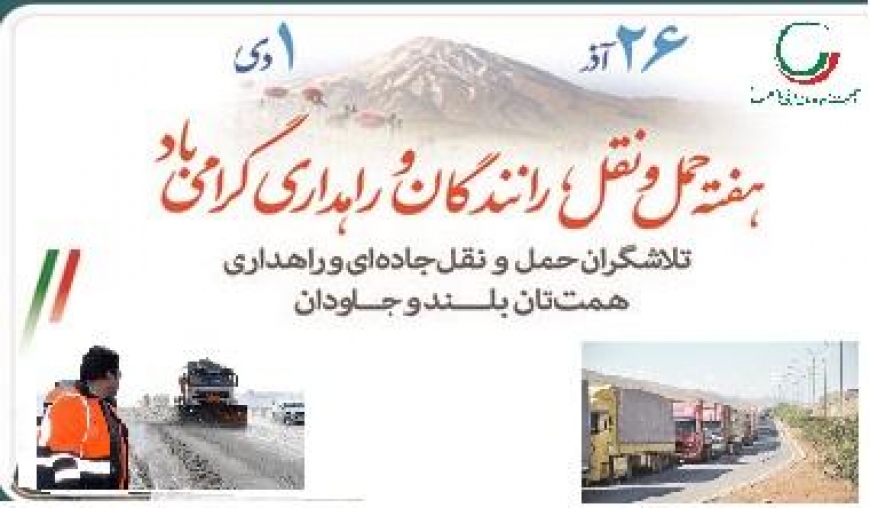 هفته حمل ونقل، رانندگان وراهداری گرامی باد.