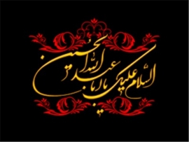 اَلسَّلامُ عَلَیْکَ یَا أَبَا عَبدِاللهِ وَ عَلَی الأَرْوَاحِ الََّتِی حَلَّتْ بِفِنَائِکَ