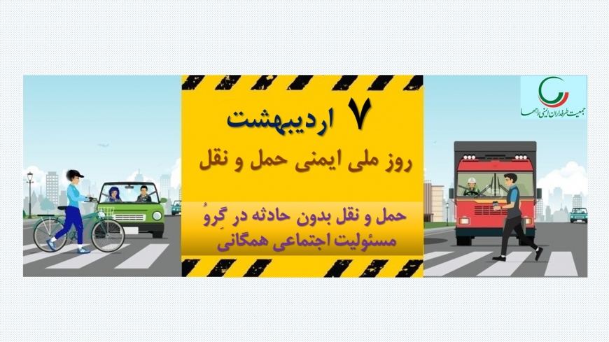 بیانیه جمعیت طرفداران ایمنی راهها به مناسبت 7 اردیبهشت &amp;quot;روز ملی ایمنی حمل و نقل&amp;quot;