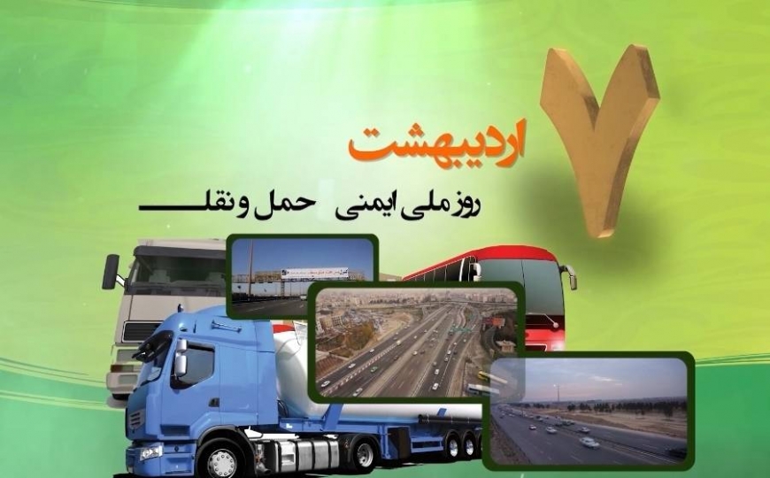 بیانیه جمعیت طرفداران ایمنی راهها به مناسبت 7 اردیبهشت &amp;quot;روز ملی ایمنی حمل و نقل &amp;quot;