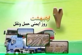 بیانیه 7 اردیبهشت &laquo;روز ایمنی حمل و نقل&raquo;