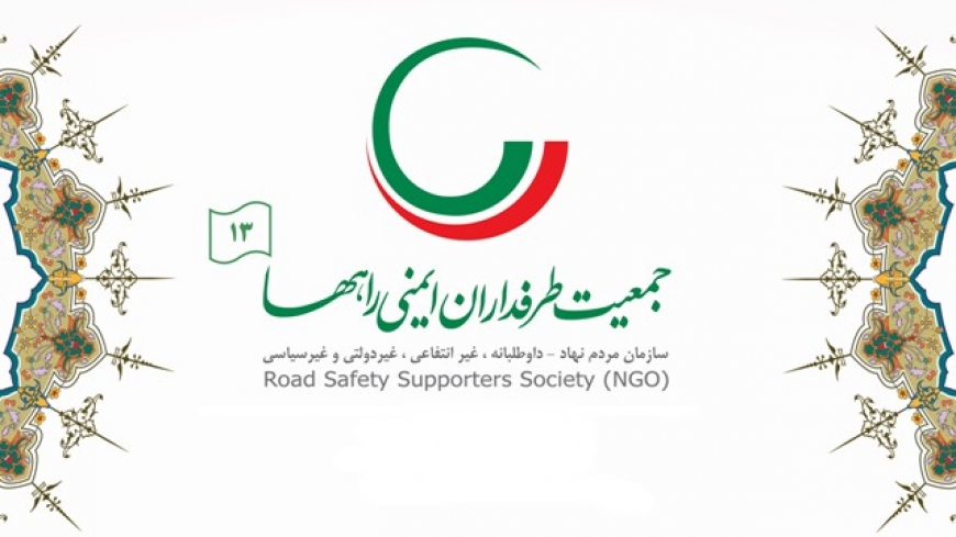 سیزدهمین سالگرد تأسیس جمعیت طرفداران ایمنی راهها گرامی باد