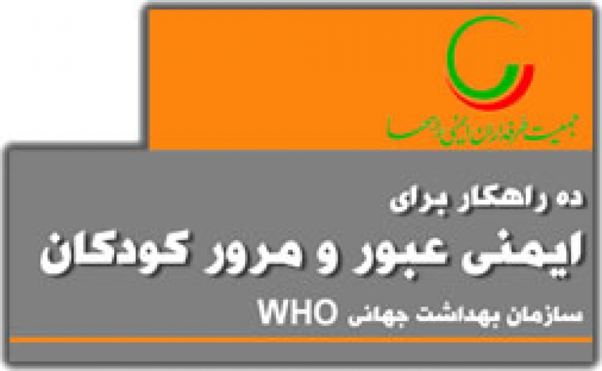 10 راهکار برای ایمنی عبور و مرور کودکان
