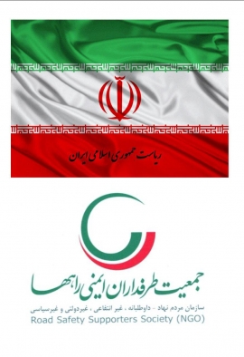 نامه جمعیت طرفداران ایمنی راهها به معاون اول رئیس جمهور