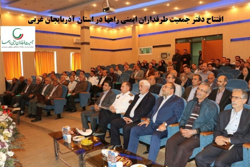 بیست&zwnj;وششمین دفتر نمایندگی جمعیت طرفداران ایمنی راهها در استان آذربایجان غربی افتتاح گردید