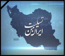 اناالله و اناالیه راجعون