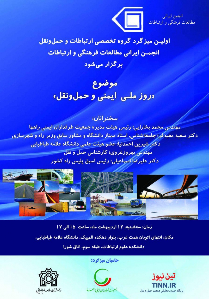 اولین میزگرد گروه تخصصی ارتباطات و حمل و نقل