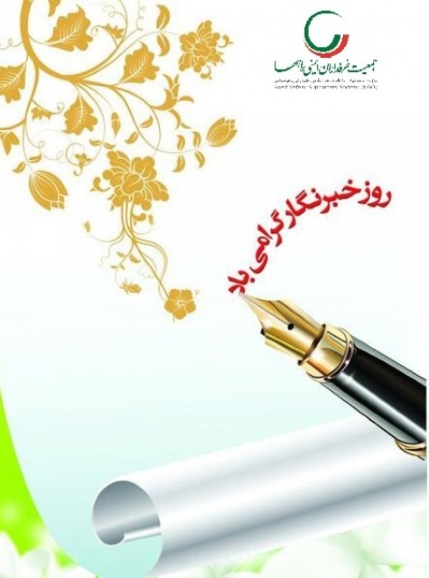 روز خبرنگار گرامی باد