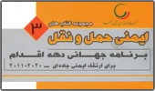 برنامه جهانی دهه ادغام - برای ارتقای ایمنی جاده ای سال 2010 الی 2020