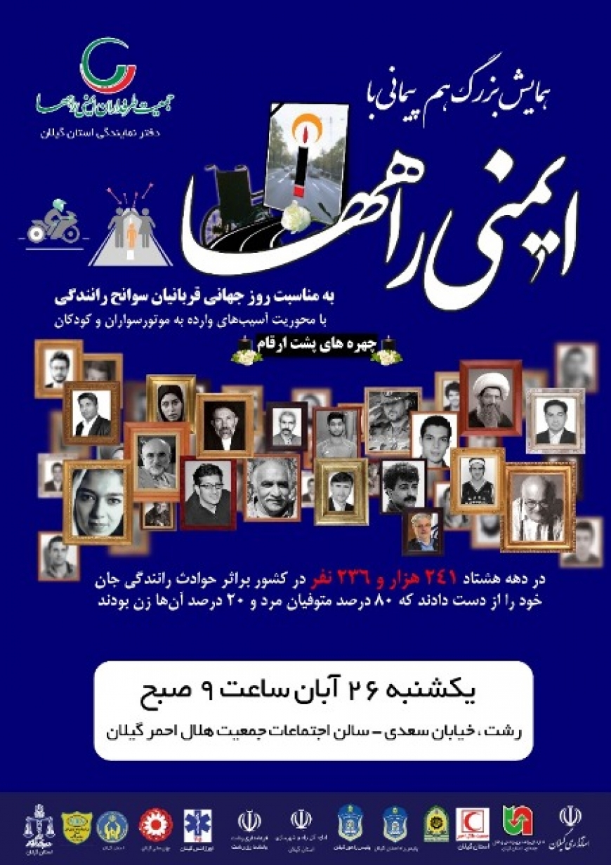 همایش  هم&zwnj;پیمانی ایمنی راه&zwnj;ها به مناسبت روز جهانی یادمان قربانیان سوانح رانندگی