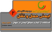 استفاده از تجارب موفق کشورهای جهان - کشور سوئد