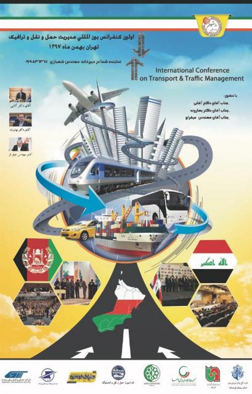 اولین کنفرانس بین المللی مدیریت حمل و نقل و ترافیک در ایران
