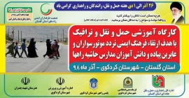 آموزش حمل و نقل ترافیک با هدف ارتقاء فرهنگ ایمنی تردد موتورسواران ،عابران پیاده و دانش آموزان مدارس حاشیه راهها