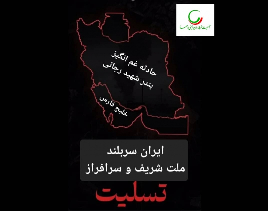 حادثه تلخ در بندر شهید رجائی