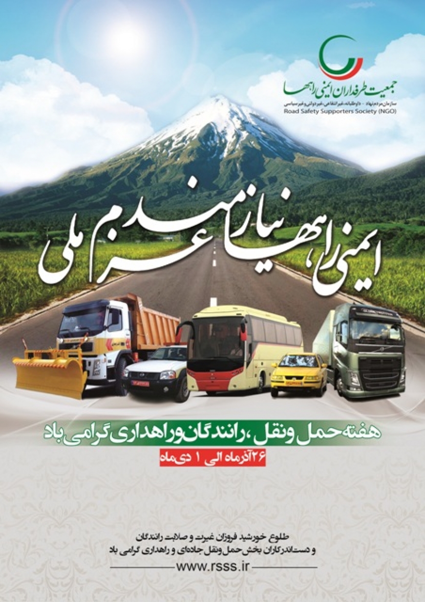 ایمنی راهها نیازمند عزم ملی