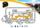 آغاز پویش و کمپین موتورسواران قانونمند در کشور