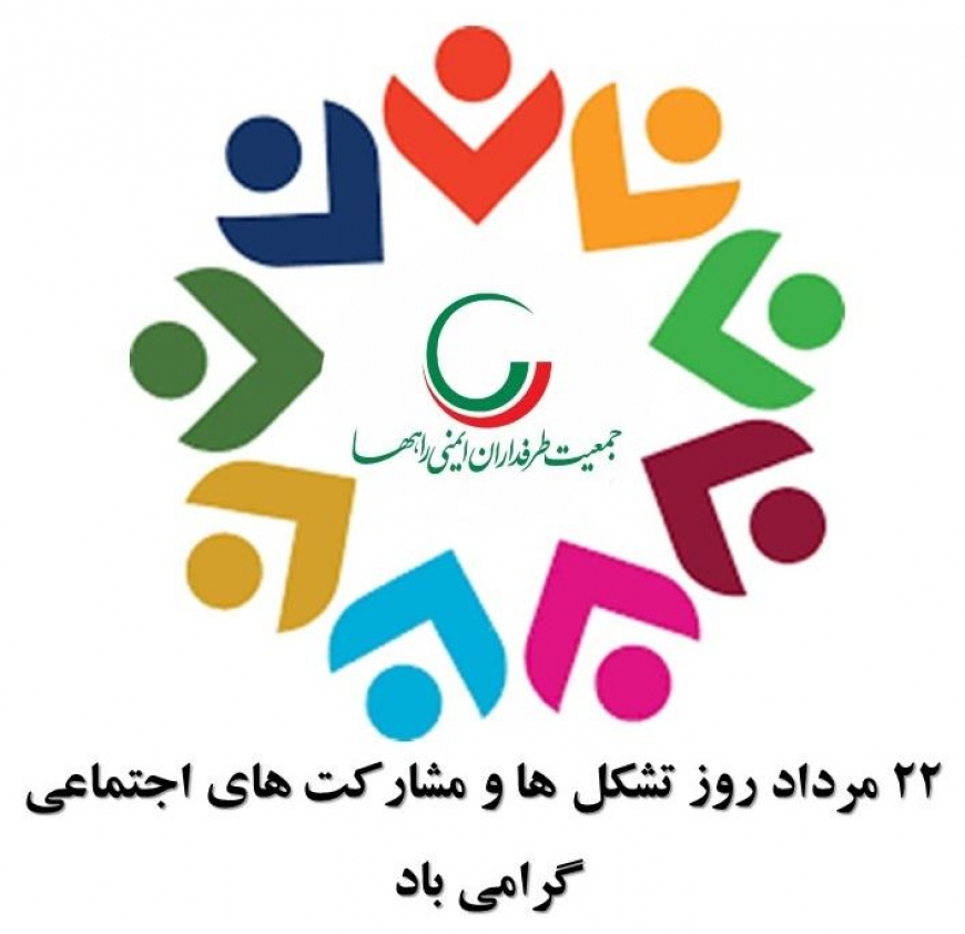 بیانیه جمعیت طرفداران ایمنی راهها به مناسبت روز تشکل&zwnj;ها و مشارکت&zwnj;های اجتماعی
