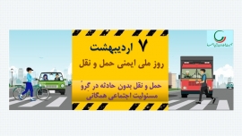 بیانیه جمعیت طرفداران ایمنی راهها به مناسبت 7 اردیبهشت &amp;quot;روز ملی ایمنی حمل و نقل&amp;quot;